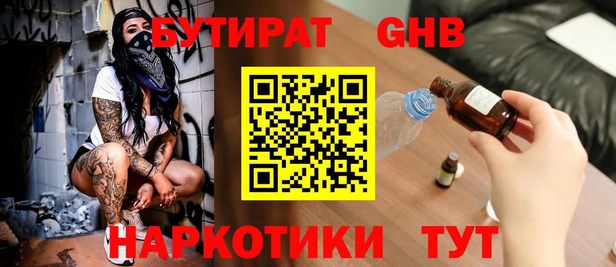БУТИРАТ  Бутират оксибутират  Вход с VPN  Великие Луки 