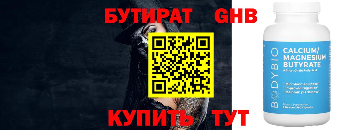 БУТИРАТ бутандиол Великие Луки